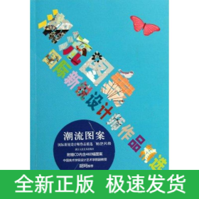 潮流图案：国际新锐设计师作品精选