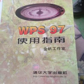 WPS 97使用指南