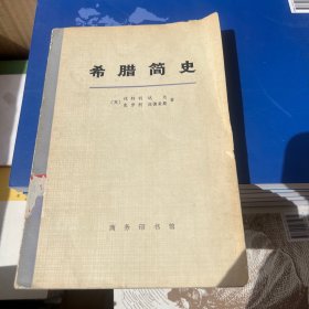 希腊简史