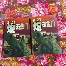 8.23炮击金门岛 上下两册全（国共两党部队台湾海峡争斗历史纪实）