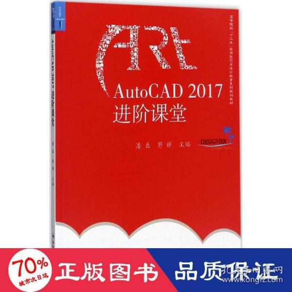 AutoCAD2017进阶课堂/高等院校“十三五”应用型艺术设计教育系列规划教材