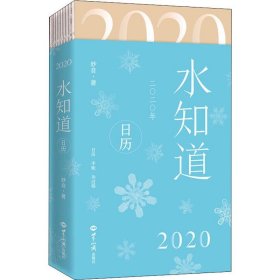 2020 水知道日历