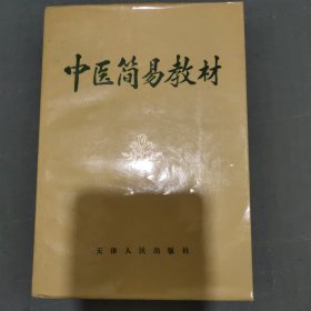 中医简易教材