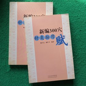 新编300穴针灸按摩赋