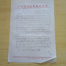 中国科学院植物研究所研究员，植物学家朱至清信札 1页