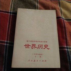 职工业余中等学校高中课本（试用本）世界历史全一册（文科适用）