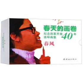 春风(共10册纪念改革开放40年连环画集)/春天的画卷