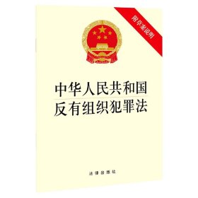 中华人民共和国反有组织犯罪法（附草案说明）