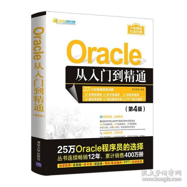 Oracle从入门到精通（第4版）