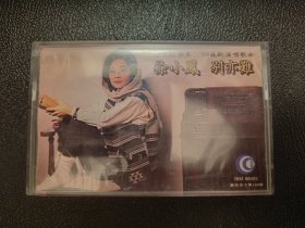 徐小凤 别亦难专辑 正版磁带
