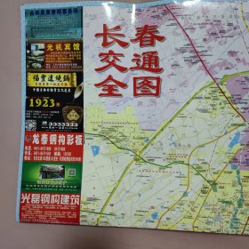吉林省长春市交通图 双面