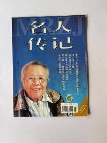 名人传记  2001年第7期