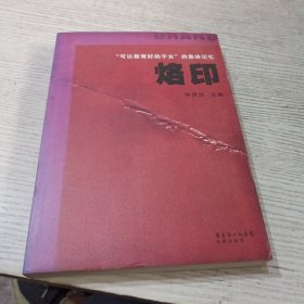 烙印：“可以教育好的子女”的集体记忆