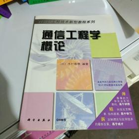 OHM工程通信工程学概论