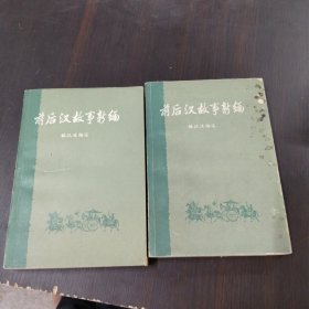 前后汉故事新编（上下）