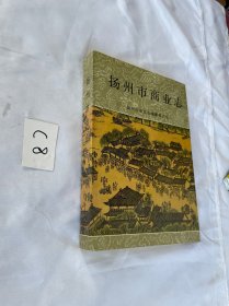 扬州市商业志