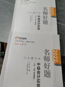 东奥会计 轻松过关2 2022年会计专业技术资格考试名师好题-大小题专攻 中级会计实务