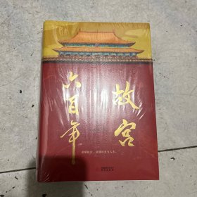 故宫六百年（去过故宫1000多次的史学大家阎崇年完整讲述故宫600年）