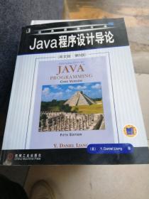 Java程序设计导论（英文版·第5版）——经典原版书库