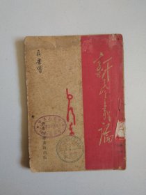 49年《新民主主义论》西北新华书店，实物拍摄品佳详见图。