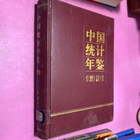 中国统计年鉴1991