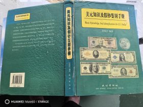 美元知识及假钞鉴别手册