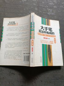 大手笔是怎样炼成的：资深老秘书的公文写作秘笈（理论篇）