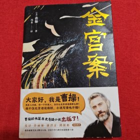 金宫案（演员曹操的长篇历史悬疑小说)（作者签名本）