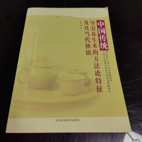 中国传统导引养生术的方法论特征及其当代价值 作者签名本