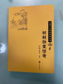 初刻拍案惊奇