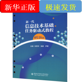 新一代信息技術(shù)基礎(chǔ)任務(wù)驅(qū)動式教程 WPS Office