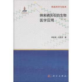 纳米灰石的生物医学应用 新材料 李世普 新华正版