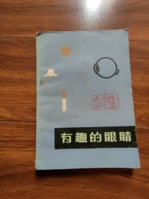 有趣的眼睛