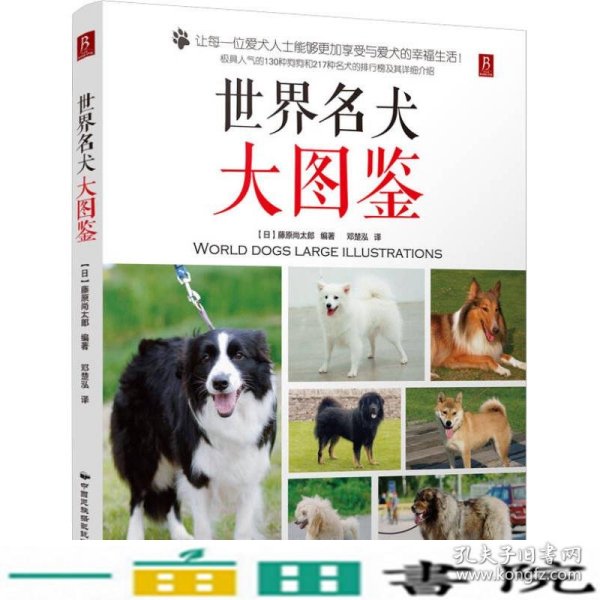 世界名犬大图鉴藤原尚太郎中国民族摄影艺术9787512208469