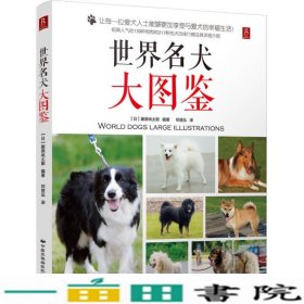 世界名犬大图鉴藤原尚太郎中国民族摄影艺术9787512208469