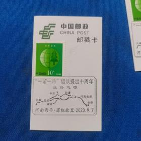 邮戳卡 一带一路倡议提出十周年纪念戳  河南西平 嫘祖故里 纪念戳
