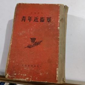 青年近卫军 1954（一版一印）