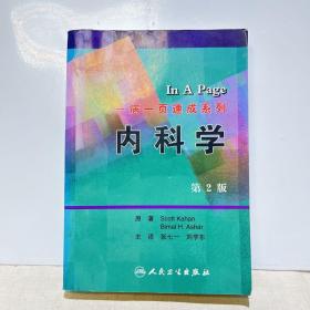 一病一页速成系列·内科学（翻译版）