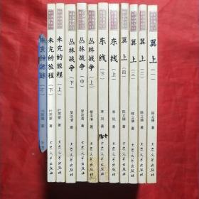 中国现代军事文学丛书·保卫新中国，全套11册。包括：翼上 (一、二、三、四全)、东线(上、下全)、丛林战争(上、中、下)、未完的旅程(上、下全)