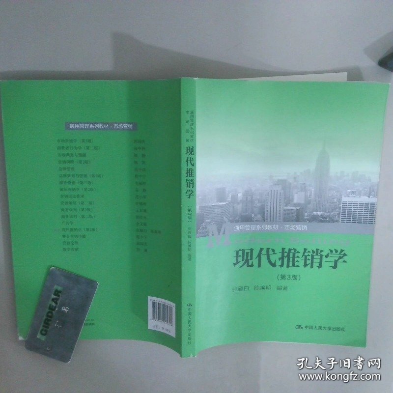 通用管理系列教材市场营销现代推销学第3版
