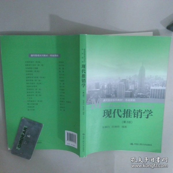 通用管理系列教材市场营销现代推销学第3版