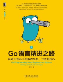 Go语言精进之路：从新手高的编程思想、方法和技巧2