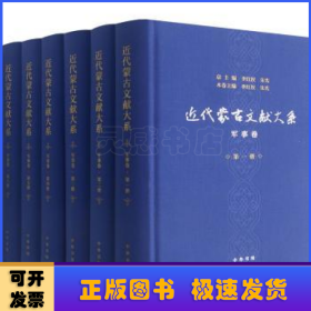 近代蒙古文獻(xiàn)大系:軍事卷