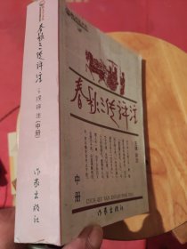 春秋三传评注 中册（卷六——卷九）鲁文公、鲁宣公、鲁成公、鲁襄公