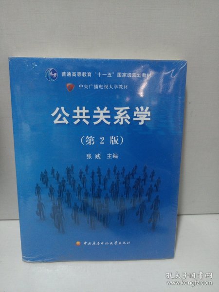 公共关系学（第2版）/普通高等教育十一五国家级规划教材