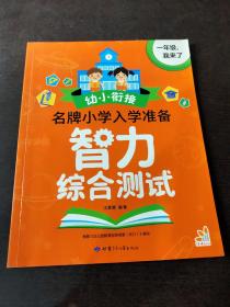 幼小衔接 名牌小学入学准备 一年级我来了 拼音 数学 语文 英语 智力（有勾画）