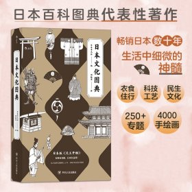 日本文化图典：堪称日版的《天工开物》