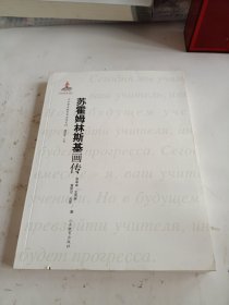 苏霍姆林斯基画传中外著名教育家画传系列