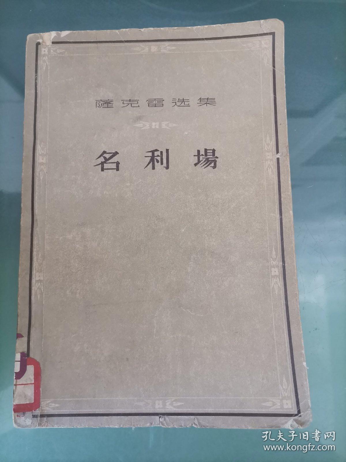 萨克雷选集：名利场 1957年1版1印