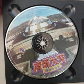 游戏光盘,芝麻开门,商场大亨1CD